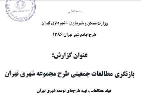 دانلود گزارش بازنگری مطالعات جمعیتی طرح مجموعه شهری تهران