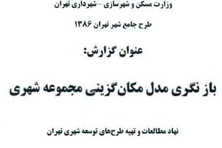 دانلود گزارش بازنگری مدل مکان‌گزینی مجموعه شهری تهران