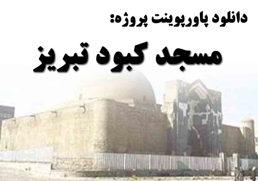 دانلود پاورپوینت پروژه مسجد کبود تبریز