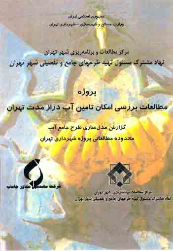 دانلود گزارش مدلسازی طرح جامع آب محدوده مطالعاتی شهرداری تهران