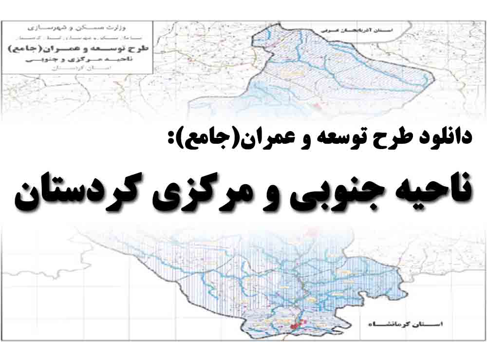 دانلود طرح توسعه و عمران(جامع) ناحیه جنوبی و مرکزی کردستان