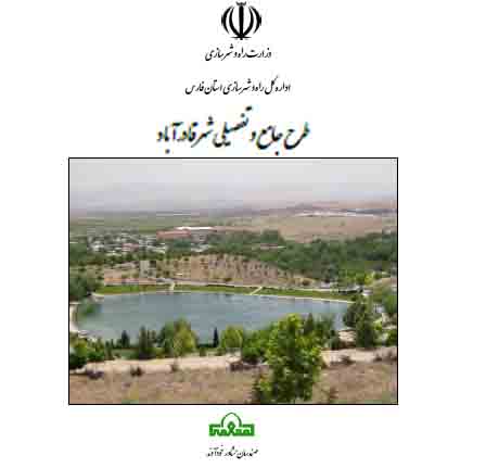 دانلود طرح جامع و تفصیلی شهر قادرآباد