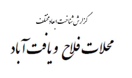 دانلود گزارش مطالعات شناخت محلات فلاح و یافت‌آباد تهران
