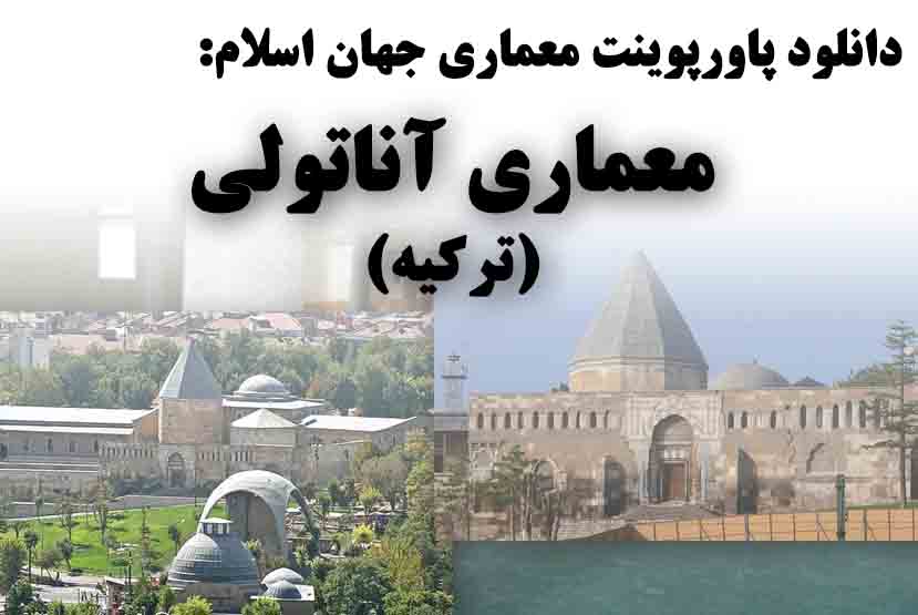 دانلود پاورپوینت معماری جهان اسلام با مطالعه موردی معماری آناتولی ترکیه