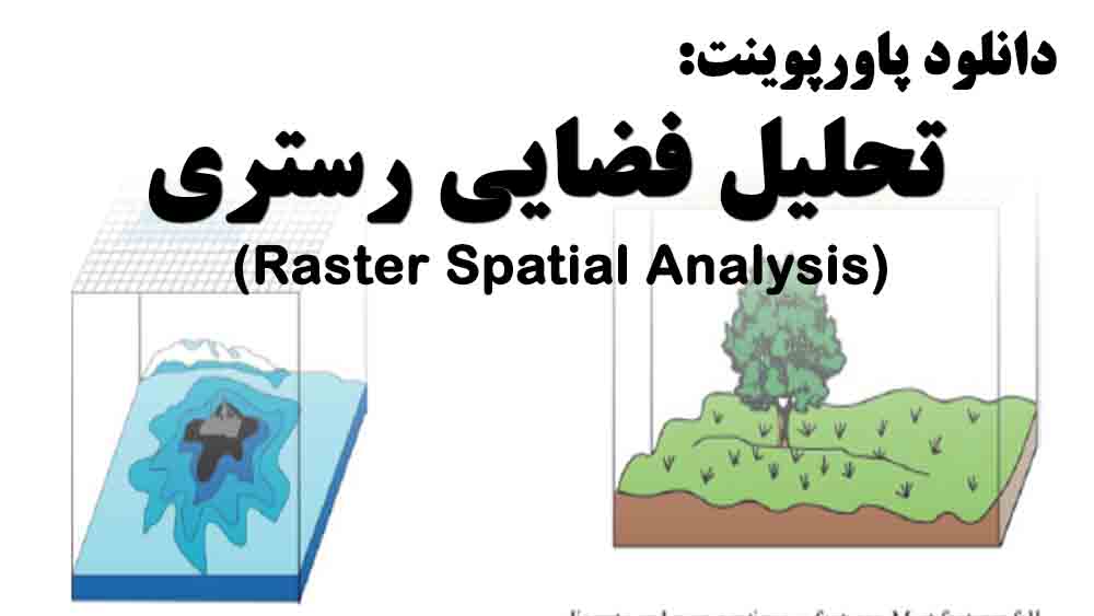 دانلود پاورپوینت تحلیل فضایی رستری(Raster Spatial Analysis)