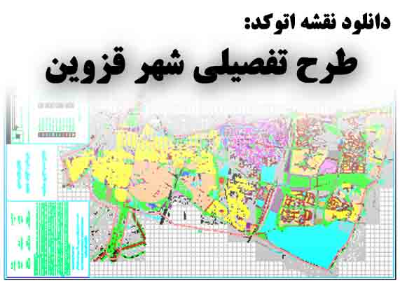 دانلود نقشه اتوکد طرح تفصیلی شهر قزوین