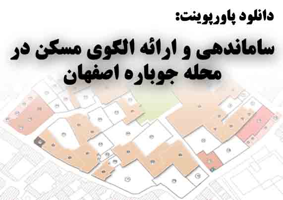 دانلود پاورپوینت ساماندهی و ارائه الگوی مسکن در محله جوباره اصفهان