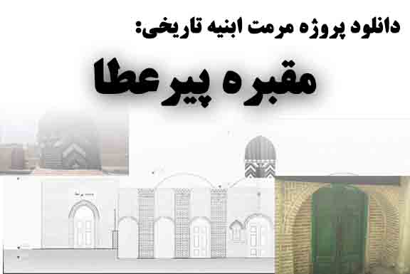 دانلود پروژه مرمت ابنیه تاریخی با موضوع مقبره پیرعطا