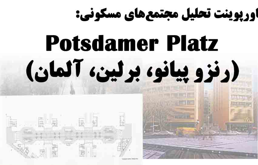 دانلود پاورپوینت تحلیل مجتمع‌های مسکونی خارجی، نمونه موردی: مجتمع Potsdamer Platz از رنزو پیانو