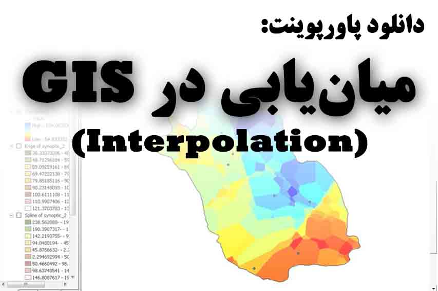 دانلود پاورپوینت میان‌یابی(Interpolation) در GIS