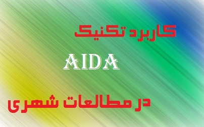 دانلود پاورپوینت کاربرد تکنیک  AIDA در شهرسازی