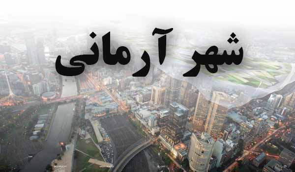 دانلود پروژه سیمنار شهرسازی با موضوع شهر آرمانی