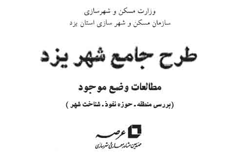 دانلود طرح جامع شهر یزد