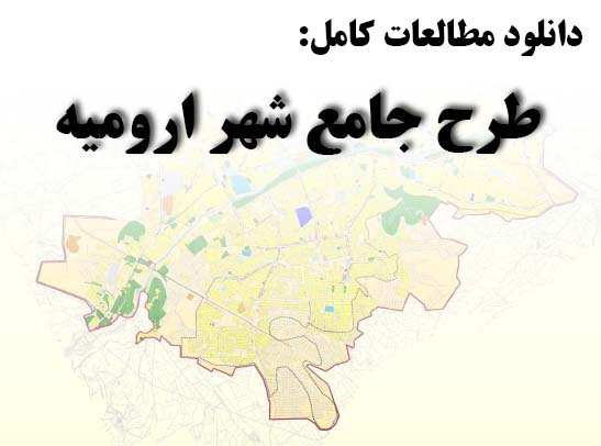 دانلود طرح جامع شهر ارومیه