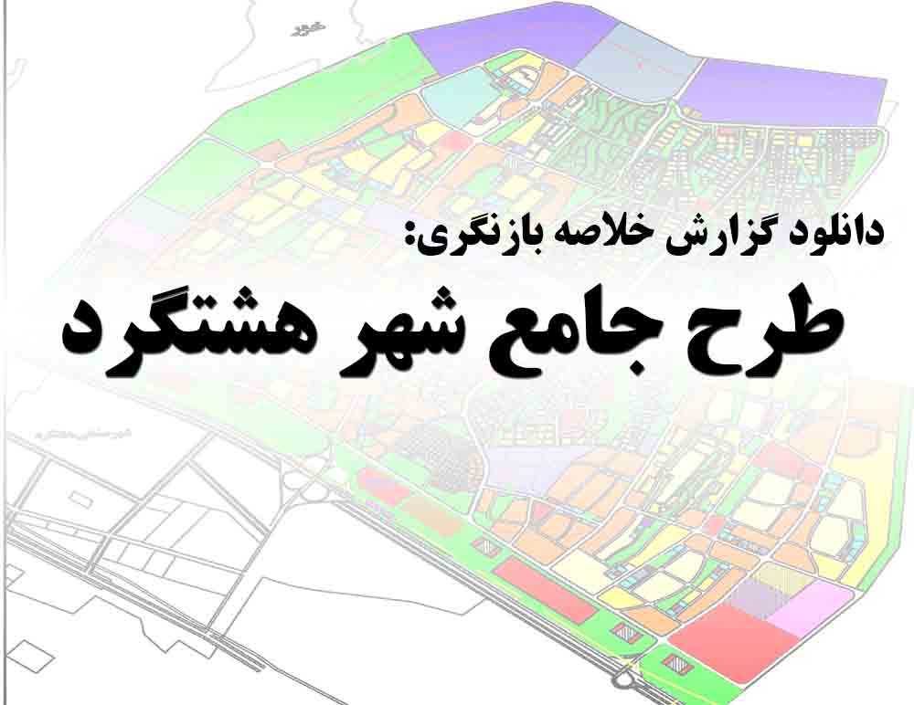 دانلود بازنگری طرح جامع شهر هشتگرد
