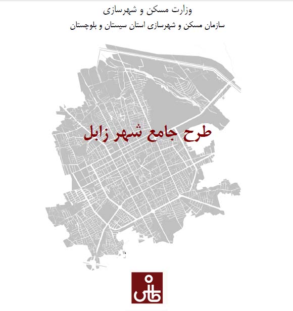 دانلود طرح جامع شهر زابل