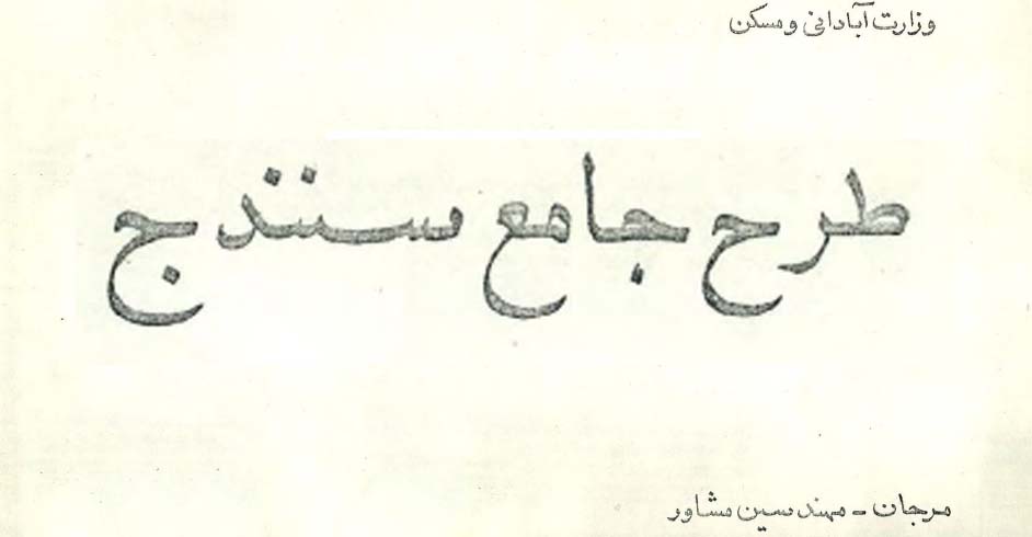 دانلود طرح جامع شهر سنندج