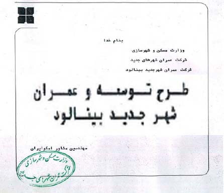 دانلود طرح توسعه و عمران شهر جدید بینالود