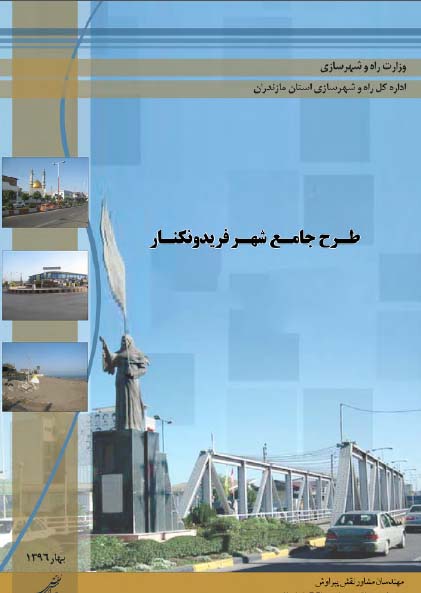 دانلود طرح جامع شهر فریدونکنار