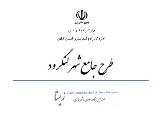 دانلود خلاصه گزارش طرح جامع شهر لنگرود