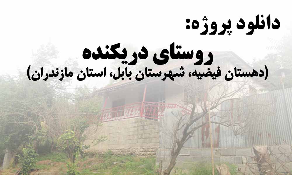 دانلود پروژه روستای دریکنده( دهستان فیضیه، شهرستان آمل، استان مازندران)