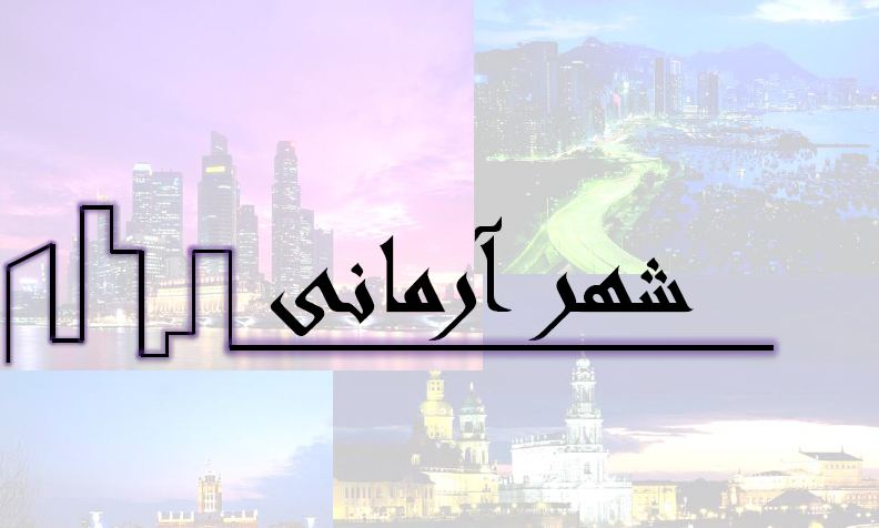دانلود پروژه سمینار شهرسازی با موضوع آرمان‌شهر