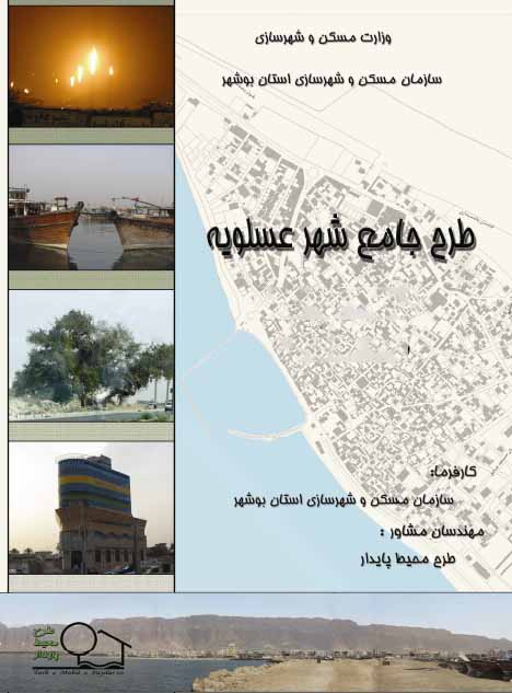 دانلود طرح جامع شهر عسلویه