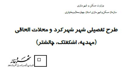 دانلود طرح تفصیلی شهر شهرکرد