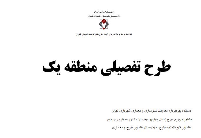 دانلود پاورپوینت طرح تفصیلی منطقه یک شهر تهران