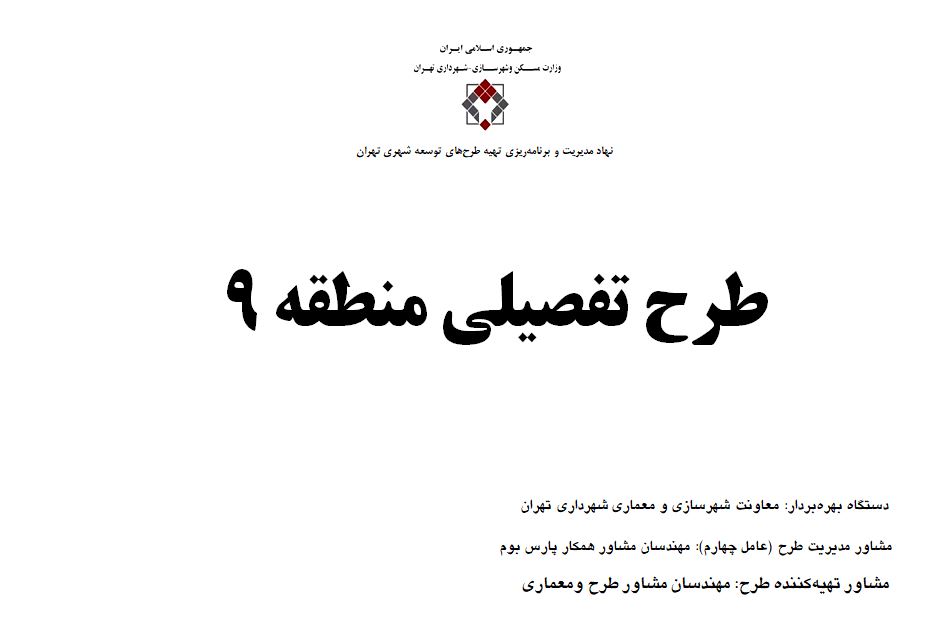 دانلود پاورپوینت طرح تفصیلی منطقه 9 شهر تهران