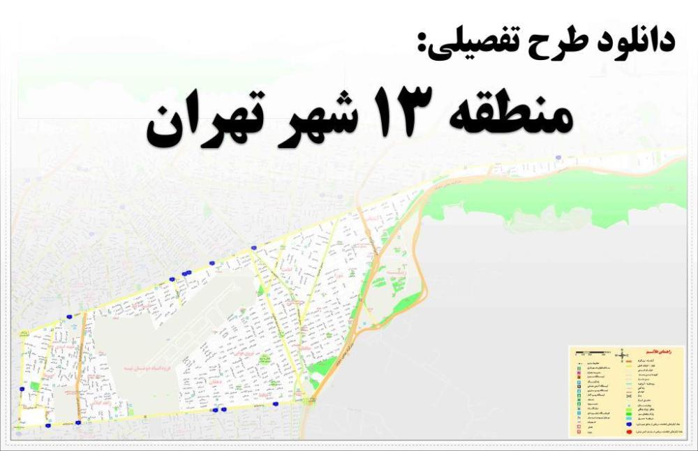 دانلود خلاصه مطالعات طرح تفصیلی منطقه 13 شهر تهران با فرمت WORD