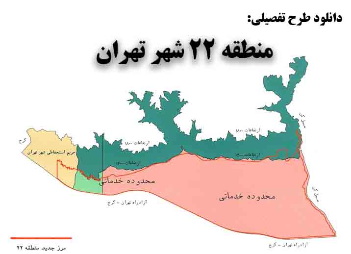 دانلود خلاصه مطالعات طرح تفصیلی منطقه 22 شهر تهران با فرمت WORD