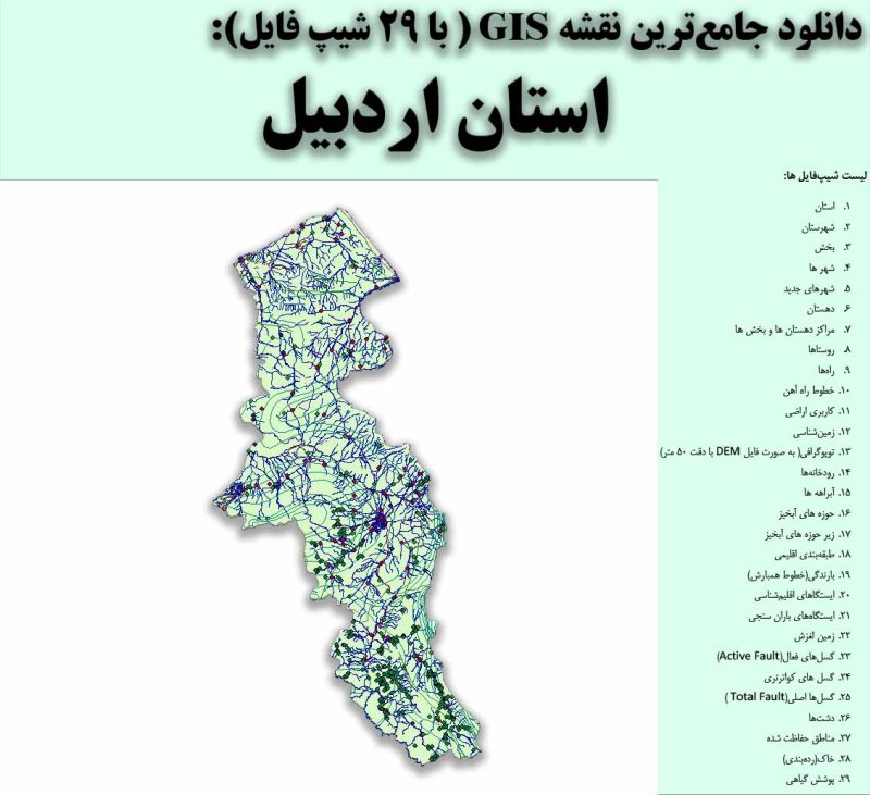 دانلود نقشه GIS استان اردبیل