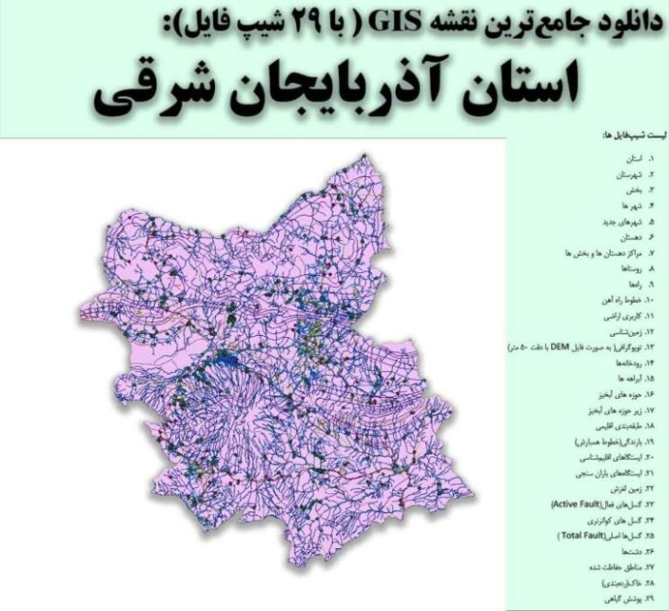 دانلود نقشه GIS استان آذربایجان شرقی
