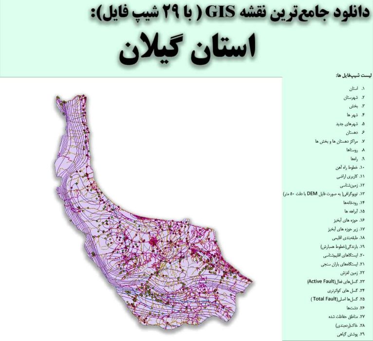 دانلود نقشه GIS استان گیلان