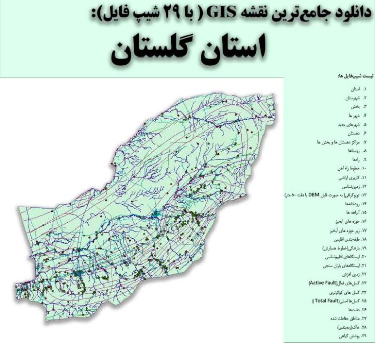 دانلود نقشه GIS استان گلستان