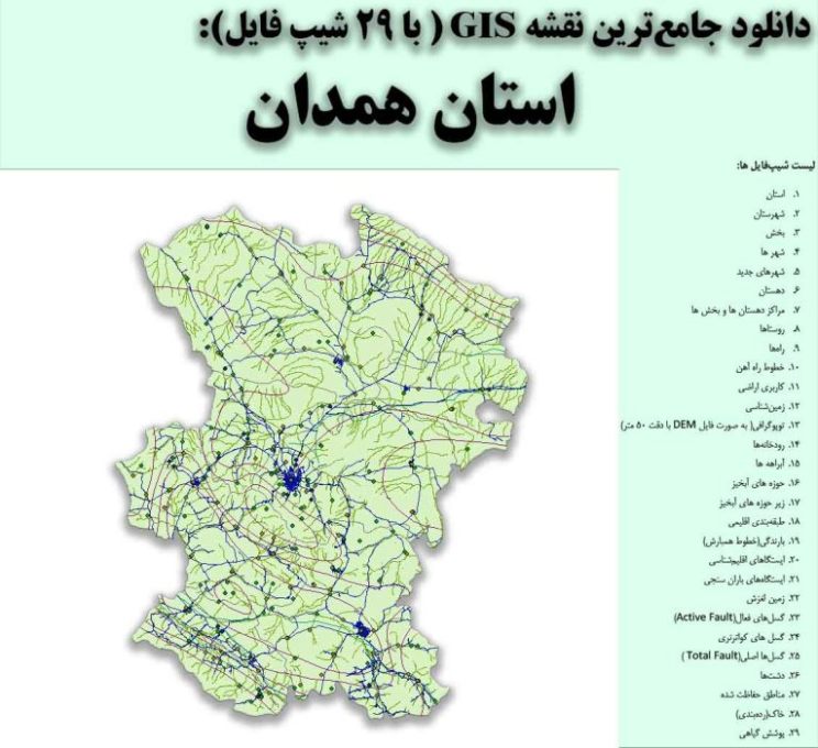 دانلود نقشه GIS استان همدان