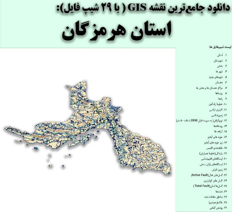 دانلود نقشه GIS استان هرمزگان