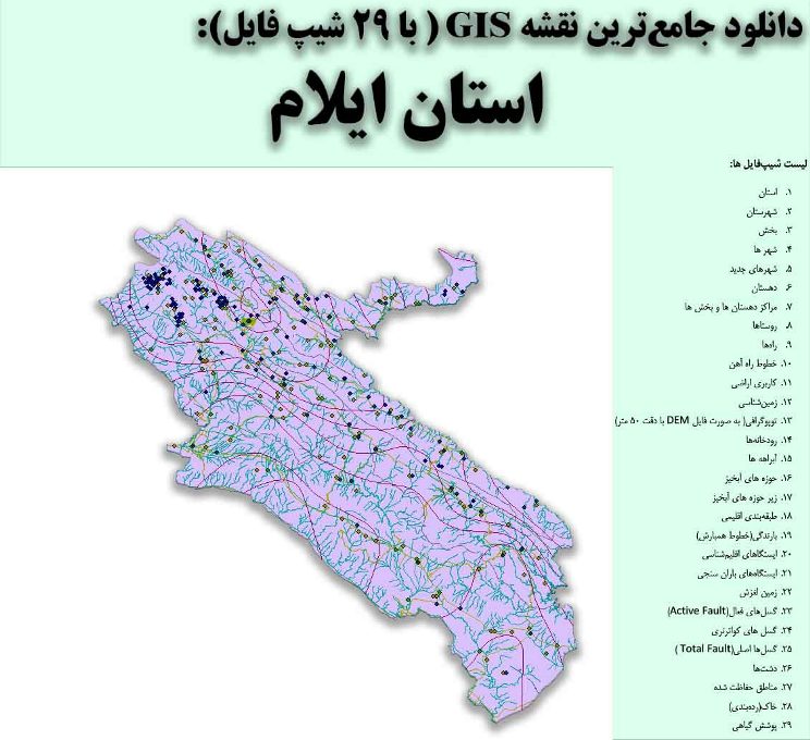 دانلود نقشه GIS استان ایلام