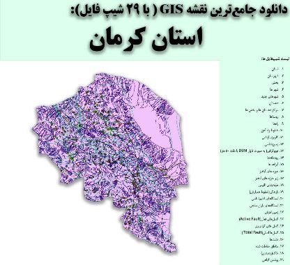 دانلود نقشه GIS استان کرمان