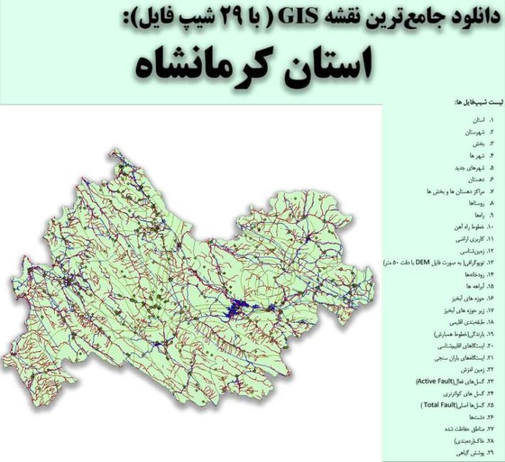 دانلود نقشه GIS استان کرمانشاه