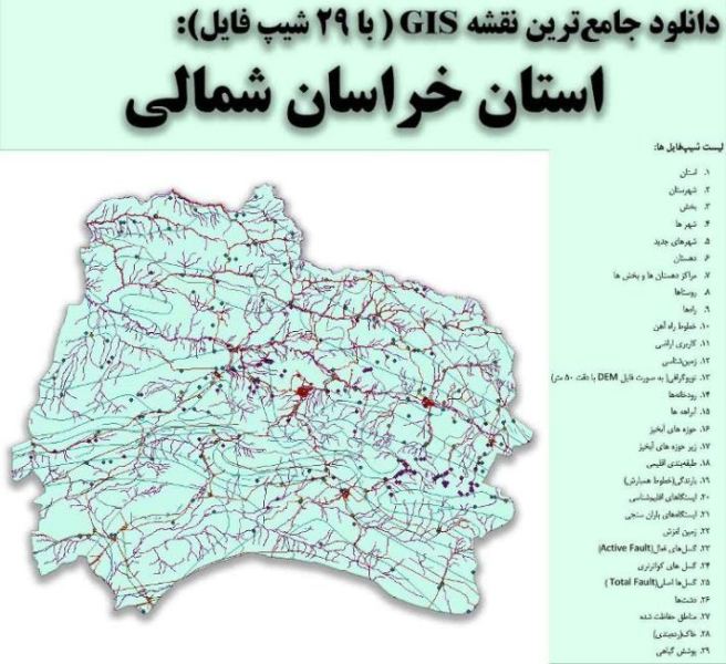 دانلود نقشه GIS استان خراسان شمالی