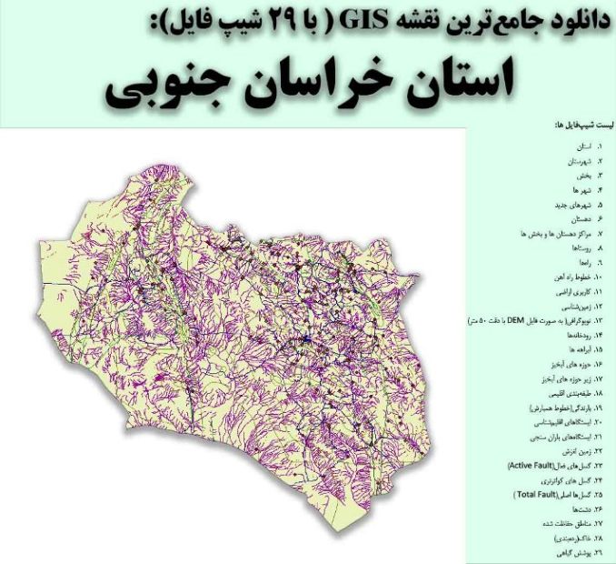 دانلود نقشه GIS استان خراسان جنوبی