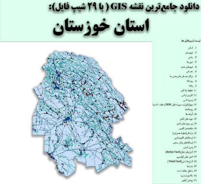 دانلود نقشه GIS استان خوزستان