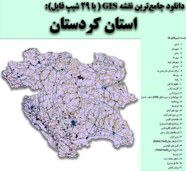 دانلود نقشه GIS استان کردستان