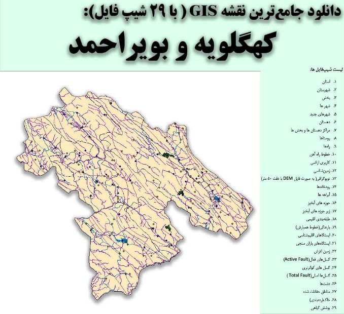دانلود نقشه GIS استان کهگلویه و بویراحمد