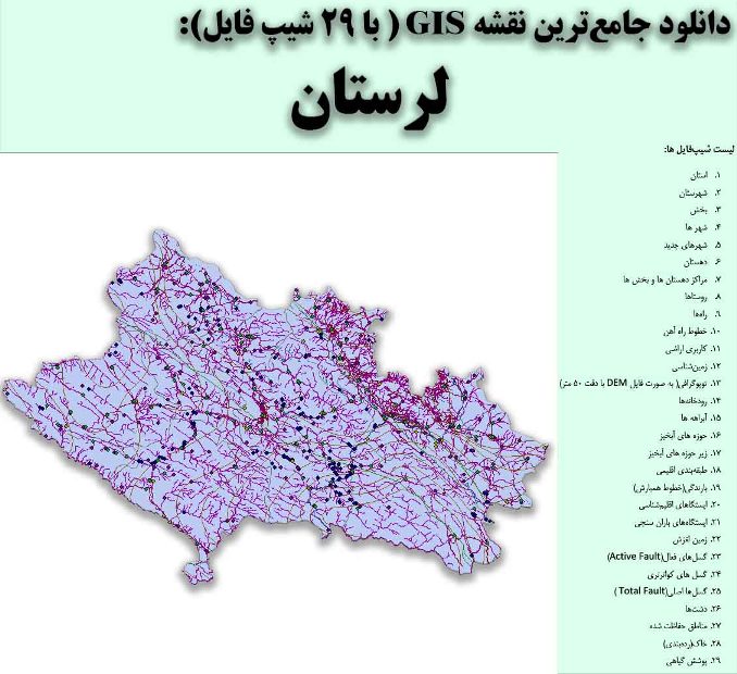 دانلود نقشه GIS استان لرستان