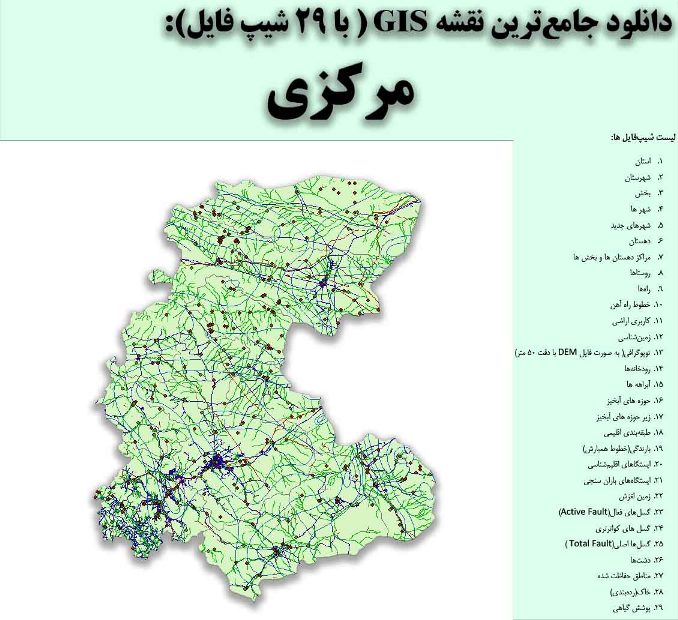 دانلود نقشه GIS استان مرکزی