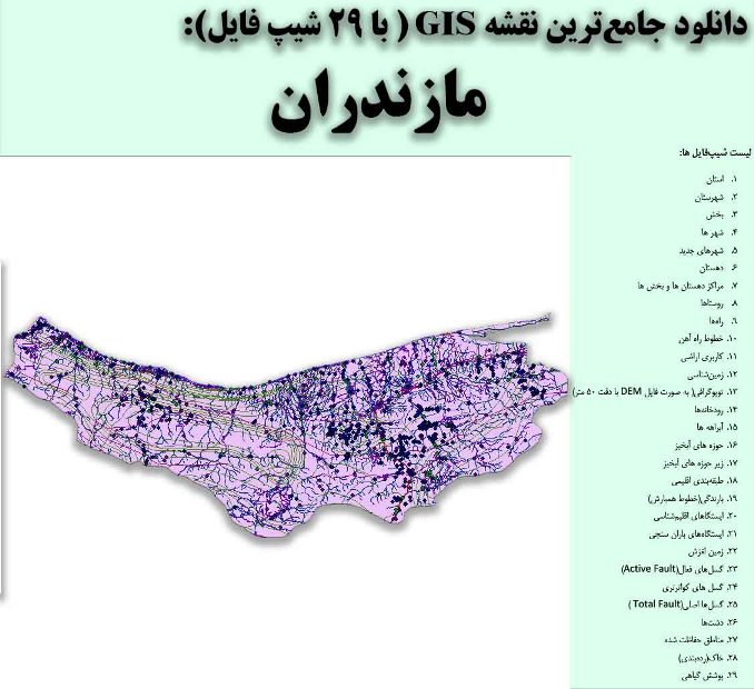 دانلود نقشه GIS استان مازندران
