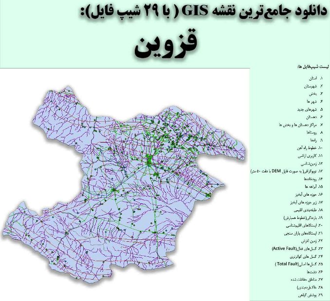 دانلود نقشه GIS استان قزوین